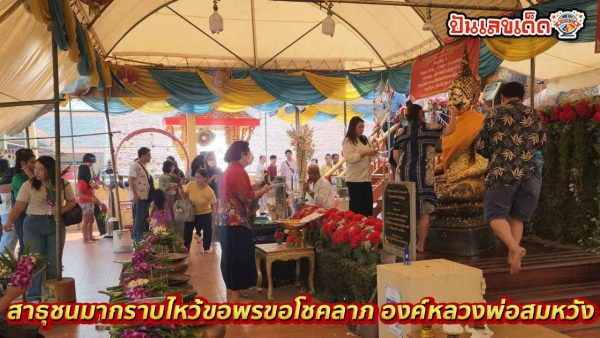 หลวงพ่อสมหวังให้โชค-"Father Somwang gives luck"