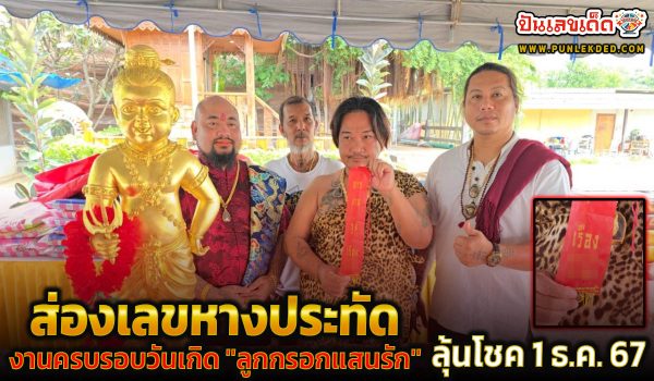 คอหวย ห้ามพลาด !!! “ส่อง” เลขหางประทัด งานครบรอบวันเกิด “ลูกกรอกแสนรัก” ลุ้นโชคหวย 1 ธันวาคม 2567
