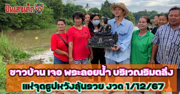 ห้ามพลาด !! ชาวบ้านแห่เข้าจุดธูปหลัง เจอ พระลอยน้ำ บริเวณริมตลิ่ง คอหวยไม่พลาด ส่องเลขเด็ด ลุ้นโชค งวดวันที่ 1/12/67