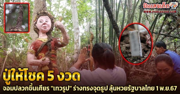 คอหวยห้ามพลาด! ปู่ให้โชค 5 งวด ! จอมปลวกขึ้นเศียร “เทวรูป” กลางป่า ร่างทรงจุดธูปได้เลข ลุ้นโชคหวยงวด 1 พ.ย.67