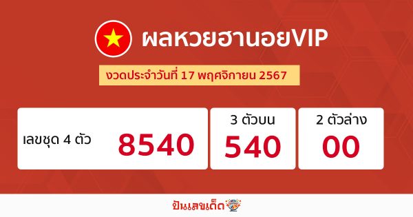 ผลหวยฮานอยVIP 17/11/67-"Hanoi VIP lottery results 17-11-67"