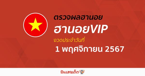 ผลหวยฮานอยVIP 1/11/67 อัปเดตผล “หวยฮานอยVIPวันนี้” คอหวยห้ามพลาด! เช็กฟรี! ไม่เสียเงิน