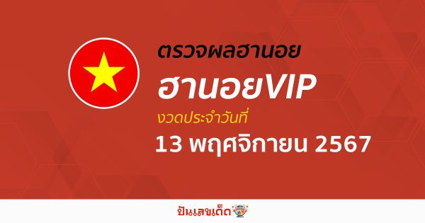 ผลหวยฮานอยVIP 13/11/67 อัพเดทผลหวยฮานอยแบบเรียลไทม์ เช็กได้ก่อนใคร ฟรี !! ไม่เสียเงิน