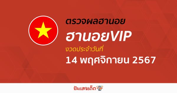 อัปเดต เข้ามาเเล้ว ผลหวยฮานอยVIP 14/11/67 เช็กฟรี ๆ แบบไม่ต้องใช้เงิน ก่อนใคร ได้เเล้วที่นี่ !