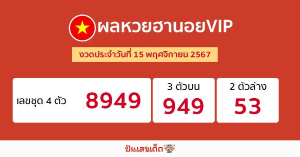 ผลหวยฮานอยVIP 15/11/67-''Hanoi VIP lottery results 15/11/67''