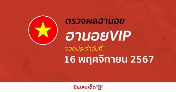 ผลหวยฮานอยVIP 16/11/67  อัปเดตผล “หวยฮานอยVIPวันนี้” คอหวยห้ามพลาด! เช็กฟรี! ไม่เสียเงิน
