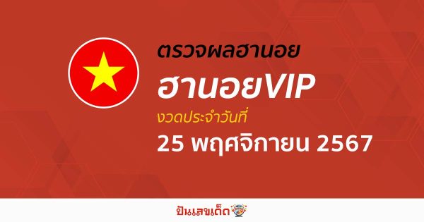 อัปเดต เข้ามาเเล้ว ผลหวยฮานอยVIP 25/11/67 เช็กฟรี ๆ แบบไม่ต้องใช้เงิน ก่อนใคร ได้เเล้วที่นี่ !!