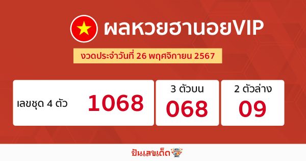 ผลหวยฮานอยVIP 26/11/67 -"Hanoi VIP lottery results 26/11/67"