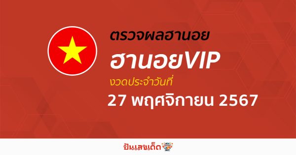 อัปเดต เข้ามาเเล้ว ผลหวยฮานอยVIP 27/11/67 เช็กฟรี ๆ แบบไม่ต้องใช้เงิน ก่อนใคร ได้เเล้วที่นี่ !!