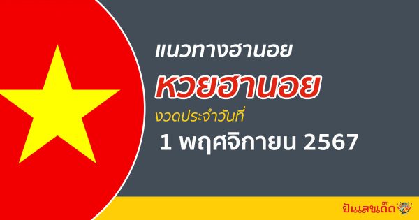 แนวทางหวยฮานอย 1/11/67 ส่องเลขเด็ด แจกฟรี แนวทางรวมหวยฮานอย แม่น ๆ วันนี้ คอหวยไม่ควรพลาด !!!