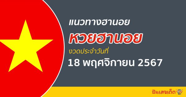 แนวทางหวยฮานอย 18/11/67 ส่องเลขเด็ด แจกฟรี แนวทางรวมหวยฮานอย แม่น ๆ วันนี้ คอหวยไม่ควรพลาด !!!