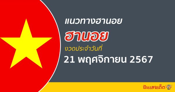 อัปเดต!! แนวทางหวยฮานอย 21/11/67 เลขเด่น 3 ตัว 2 ตัว เเม่นๆ เข้าทุกงวด แจกสูตร ฟรี ไม่เสียเงิน
