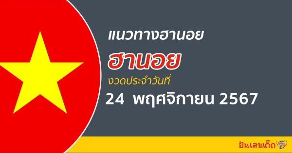 อัพเดทล่าสุด แนวทางหวยฮานอย 24/11/67 แนวทางรวมหวยฮานอย แม่น ๆ วันนี้ คอหวยไม่ควรพลาด….!!