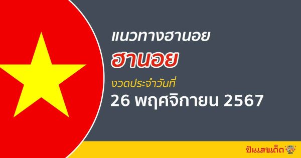 แจกฟรี แนวทางหวยฮานอย 26/11/67 ส่องเลขเด็ด รวมแนวทางฮานอย แม่น ๆ วันนี้ไม่ควรพลาด !!!