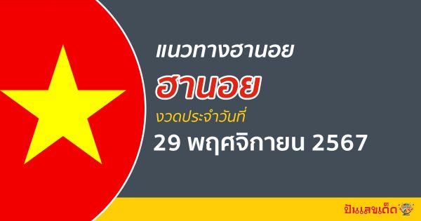ห้ามพลาด!!  แนวทางหวยฮานอย 29/11/67  เลขเด็ด เลขมาแรง ส่งตรงจากประเทศเวียดนาม เข้ากันทุกงวด เช็กเลย!!