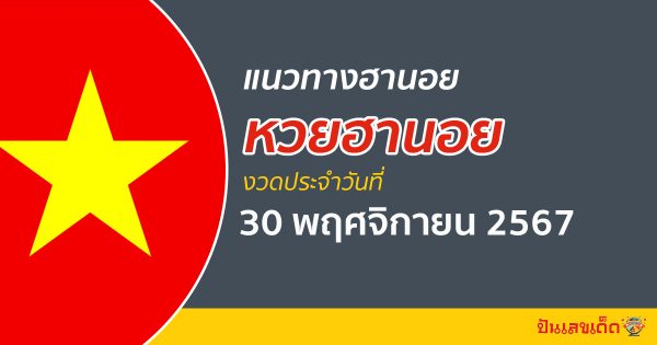 แนวทางหวยฮานอย 30/11/67 ส่องเลขเด็ด แจกฟรี แนวทางหวยฮานอย แม่น ๆ วันนี้ คอหวยไม่ควรพลาด !!!
