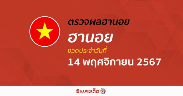 คอหวย ห้ามพลาด !! ตรวจ ผลหวยฮานอย 14/11/67 ก่อนใคร ฟรีๆ ไม่เสียเงิน รีบเลย !