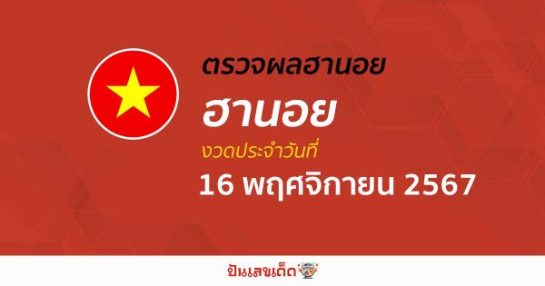 ผลหวยฮานอย 16/11/67  อัปเดตผล “หวยฮานอยวันนี้” คอหวยห้ามพลาด! เช็กฟรี! ไม่เสียเงิน