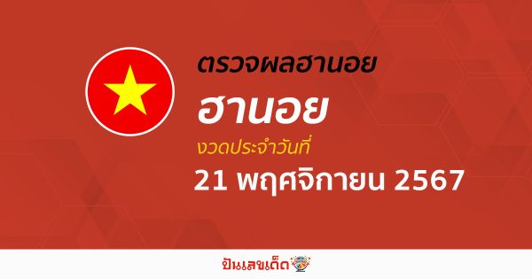 คอหวย ห้ามพลาด !! ตรวจ ผลหวยฮานอย 21/11/67 ก่อนใคร ฟรีๆ ไม่เสียเงิน รีบเลย !
