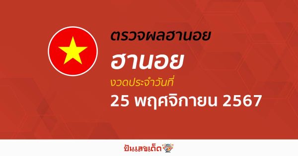 ผลหวยฮานอย 25/11/67 อัปเดตผลหวยฮานอยวันนี้ คอหวยห้ามพลาด! เช็กฟรี! ไม่เสียเงิน