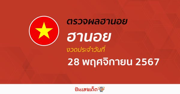 ผลหวยฮานอย 28/11/67 วันนี้ออกอะไร อัปเดตผลแบบเรียลไทม์ รวดเร็ว ทันใจ เช็กได้ก่อนใคร ฟรี !!