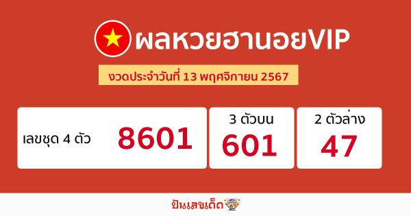 ผลหวยฮานอยVIP 13/11/67 -"Hanoi VIP lottery results 13/11/67"