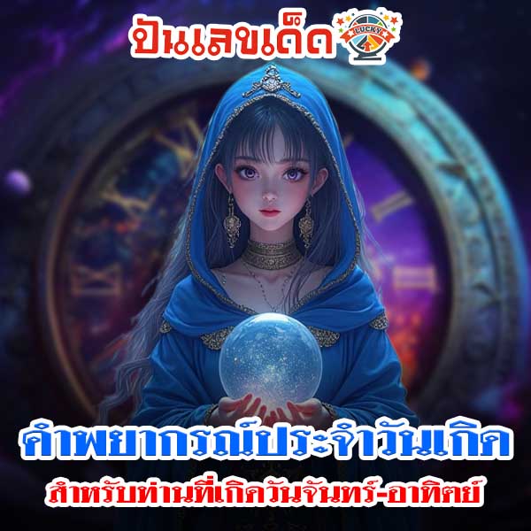 ดูดวง วัน เดือน ปีเกิด-"Horoscope Day Month Year of Birth"