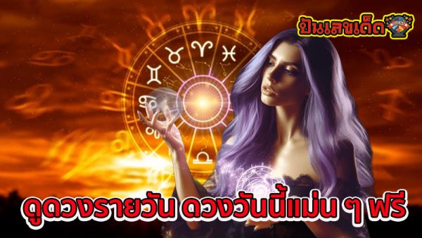 ดูดวงวันนี้ 21/11/67-"Horoscope today 21/11/67"