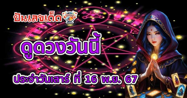 ดูดวงวันนี้ 16/11/67 เช็กดวงรายวันฟรี! การงาน การเงิน ความรัก สุขภาพ พร้อมสีแก้เคล็ดวันนี้ ห้ามพลาด!
