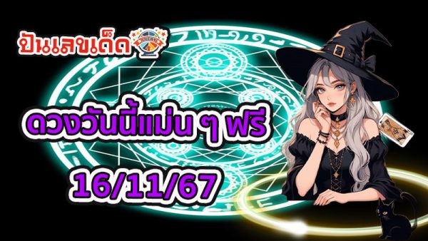 ดูดวงวันนี้ 16/11/67 - "Horoscope for today 16.11.67"