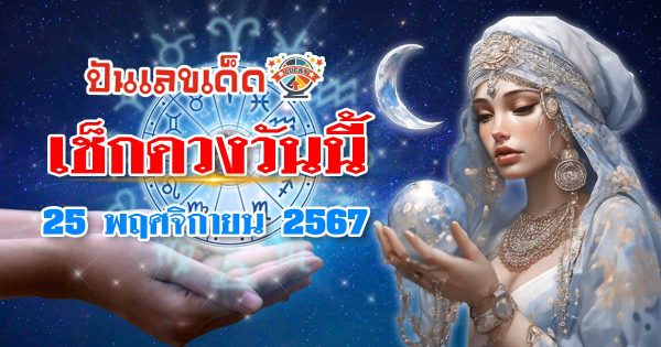 ดูดวงวันนี้ 25/11/67 เช็กดวงรายวันฟรี ! การงาน การเงิน ความรัก สุขภาพ พร้อมสีแก้เคล็ดวันนี้ สายมู ห้ามพลาด…!!