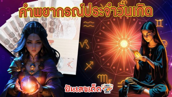ดูดวงวันนี้ 28/11/67 -"Horoscope for today 28-11-67"