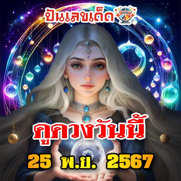 ดูดวงวันนี้ 25/11/67-"Horoscope for today"