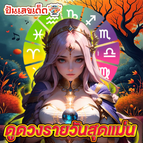ดูดวงกราฟชีวิต -"Horoscope life graph"