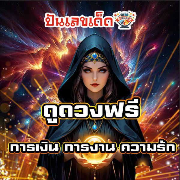 ดูดวงกราฟชีวิต -"Horoscope life graph"