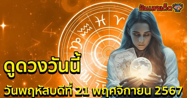 ดูดวงวันนี้ 21/11/67 เช็กดวงรายวันฟรี! การงาน การเงิน ความรัก สุขภาพ พร้อมสีแก้เคล็ดวันนี้ ห้ามพลาด!