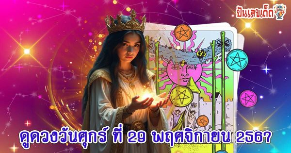 ดูดวงวันนี้ 29/11/67 เช็กดวงการงาน การเงิน ความรัก สุขภาพ พร้อมเคล็ดลับเสริมดวง แบบไม่ต้องเสียเงินฟรี !!