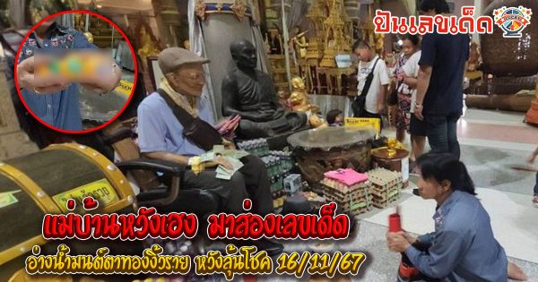 คอหวย ห้ามพลาด !! แม่บ้านหวังเฮง มาส่อง “เลขเด็ด” อ่างน้ำมนต์ตาทองงิ้วราย หวังลุ้นโชค 16/11/67