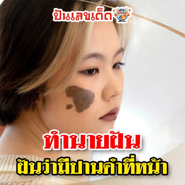 ฝันว่ามีปานดําที่หน้า-"I dreamed that I had a black mole on my face."