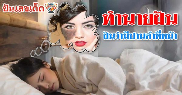 เปิดคำทำนายฝัน แม่น ๆ ฝันว่ามีปานดําที่หน้า ฝันว่าผิวหนังเป็นผื่น จะมีความหมายว่าอย่างไร พร้อมเลขเด็ดนำโชค เช็กเลย ฟรี…!!