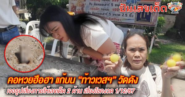 คอหวยฮือฮา แก้บน “ท้าวเวสฯ” วัดดัง เจอธูปเสี่ยงทายให้เลขเด็ด 2 ด้าน เสี่ยงโชคงวด 1/12/67 ห้ามพลาด !!
