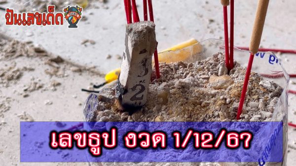 เลขธูปงวด 1/12/67-"Incense number for draw 1/12/67"