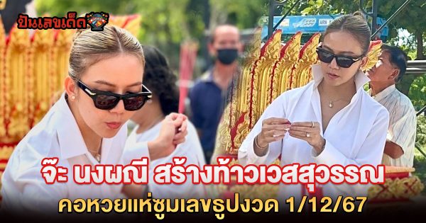 มาแล้ว “จ๊ะ นงผณี” สร้างท้าวเวสสุวรรณ เผยบรรยากาศพิธีเบิกเนตร คอหวยแห่ซูมเลขธูปรัวๆ ห้ามพลาด เลขเด็ด งวด 1/12/67