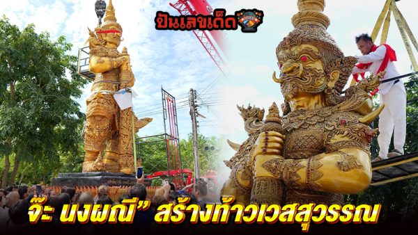 จ๊ะ นงผณี สร้างท้าวเวสสุวรรณ - " Ja Nongpanee created Thao Wessuwan"