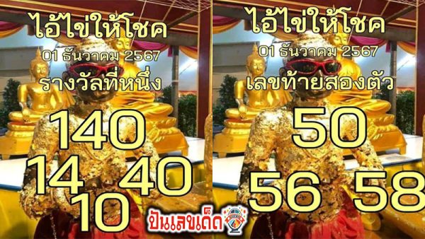 เลขไอ้ไข่ให้โชค 1 12 67-"Kai's lucky number."