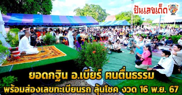 ยอดกฐิน อ.เบียร์ ฅนตื่นธรรม ได้ 6.5 ล้าน แฟนคลับส่องเลขเด็ด นำไปลุ้นโชคงวด 16 พ.ย. 67
