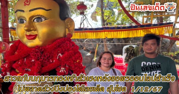 สาวแก้บน กุมารเจ้าสัวเฮง หลังขอพรออนไลน์สำเร็จ ไม่พลาดล้วงปิงปองเลขเด็ด คอหวยห้ามพลาดส่องเลขเด็ด 1/12/67