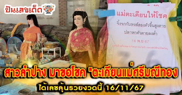 สาวลำปาง แวะเดินทางมาขอโชค “ตะเคียนแม่ศรีมณีทอง” ได้เลขเด็ดงวดนี้ 16/11/67 คอหวยห้ามพลาด!!