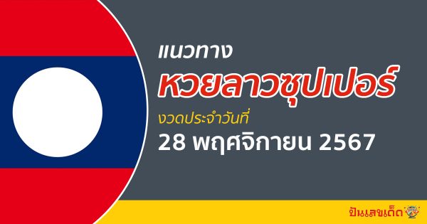 แจกฟรี แนวทางหวยลาวซุปเปอร์ 28/11/67 ຫວຍພັດທະນາເພີ່ມ แม่น ๆ ฟรี คอหวยไม่ควรพลาด !!!