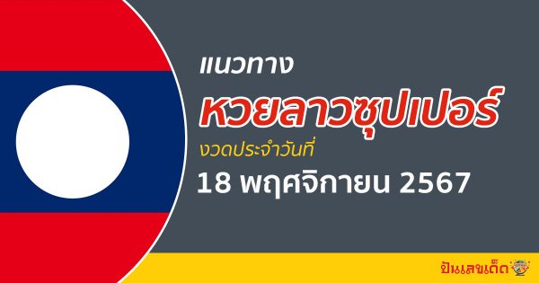แนวทางหวยลาวซุปเปอร์ 18/11/67 อัปเดตแนวทาง ຫວຍພັດທະນາເພີ່ມ แม่น ๆ ฟรี คอหวยไม่ควรพลาด !!!